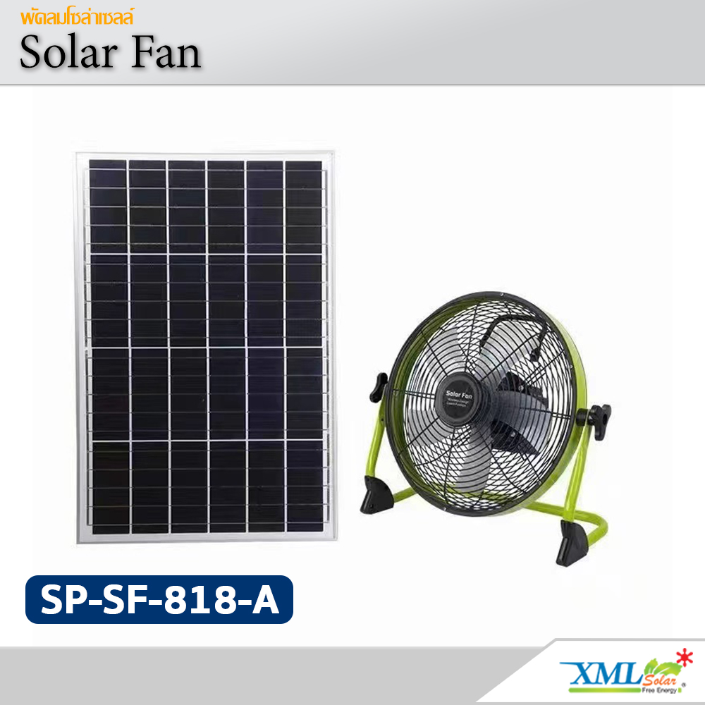 พัดลมโซล่าเซลล์ 12 นิ้ว รุ่น SP-SF-818-A