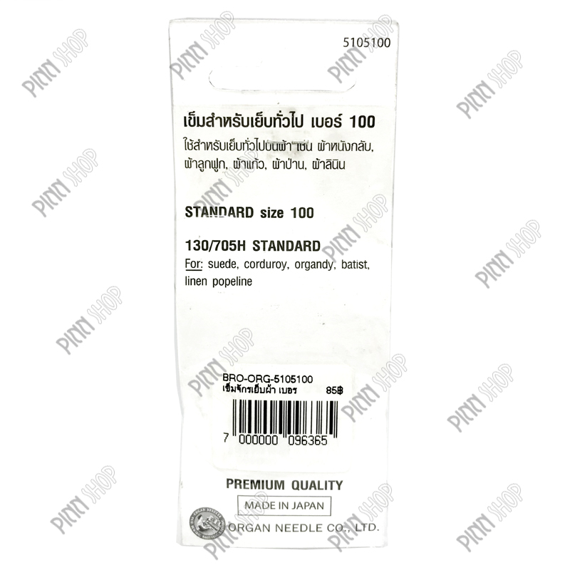 เข็มจักรเย็บผ้า เบอร์ 100.