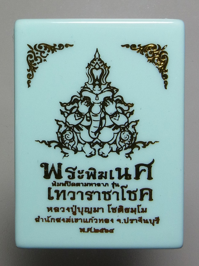 พระพิฆเนศปิดตามหาลาภ หลวงปู่บุญมา สำนักสงฆ์เขาแก้วทอง ปี2564