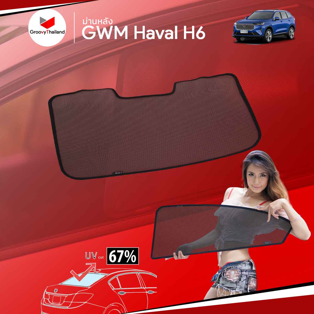 ม่านหลัง GWM Haval H6 R-row (1 pcs)