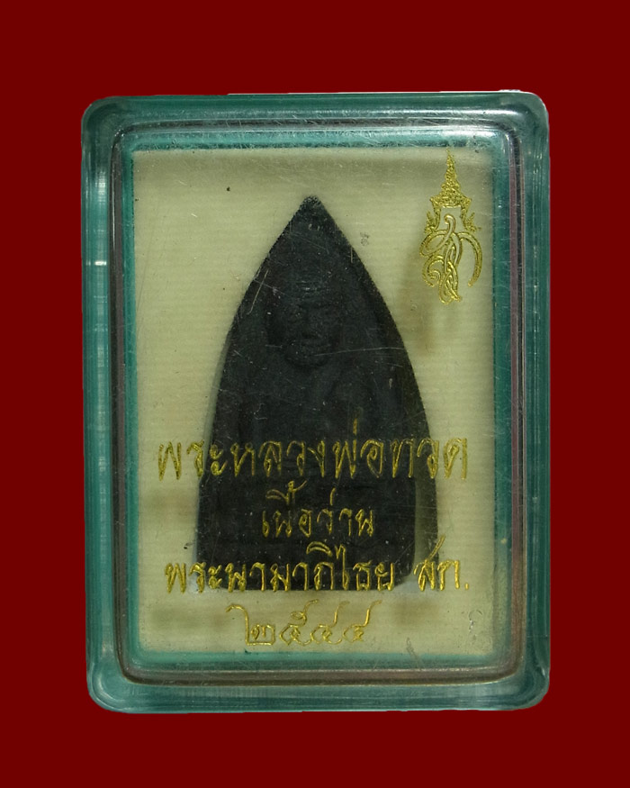 หลวงปู่ทวด สก ปี2544 พิมพ์เตารีด