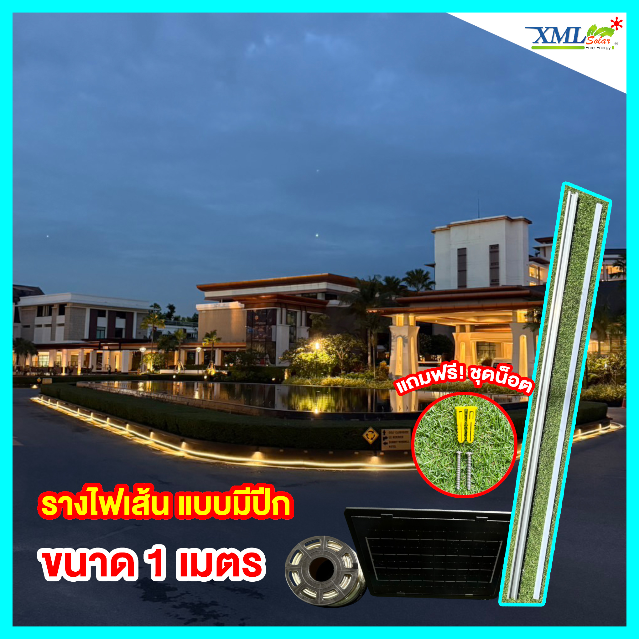 รางไฟเส้น แบบมีปีก ขนาด 1 เมตร
