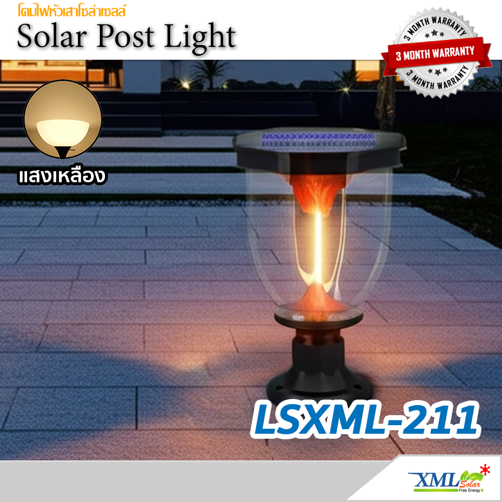 โคมไฟหัวเสาโซล่าเซลล์ LSXML-211 รุ่นภูเขาไฟ (แสง : เหลืองวอมไวท์)