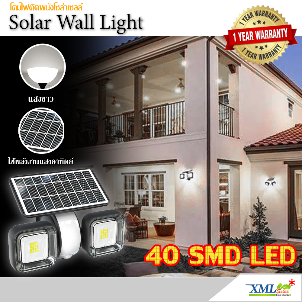 โคมไฟผนังโซล่าเซลล์ 40 LED + Motion รุ่นส่องอิสระ 2 ทิศทาง (แสง : ขาว)