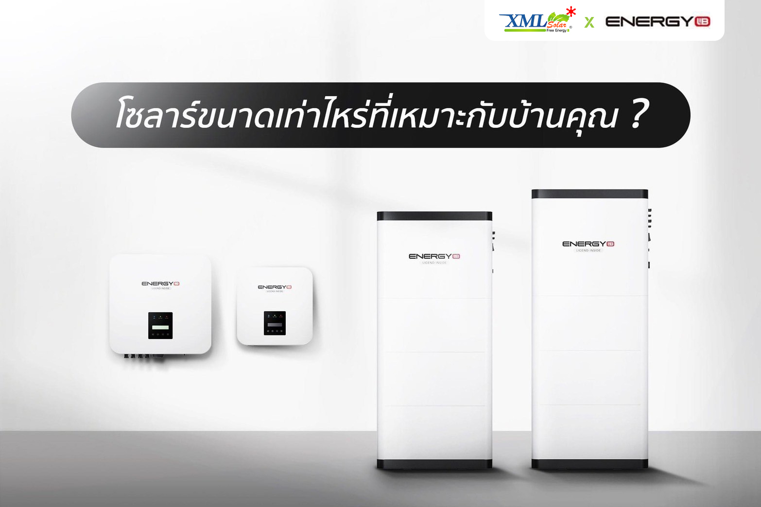 ระบบโซล่าเซลล์ติดหลังคา Energy LiB Solar Rooftop P1 Lite ขนาด 6 kW (ON-GRID) 1 Phase พร้อมติดตั้ง