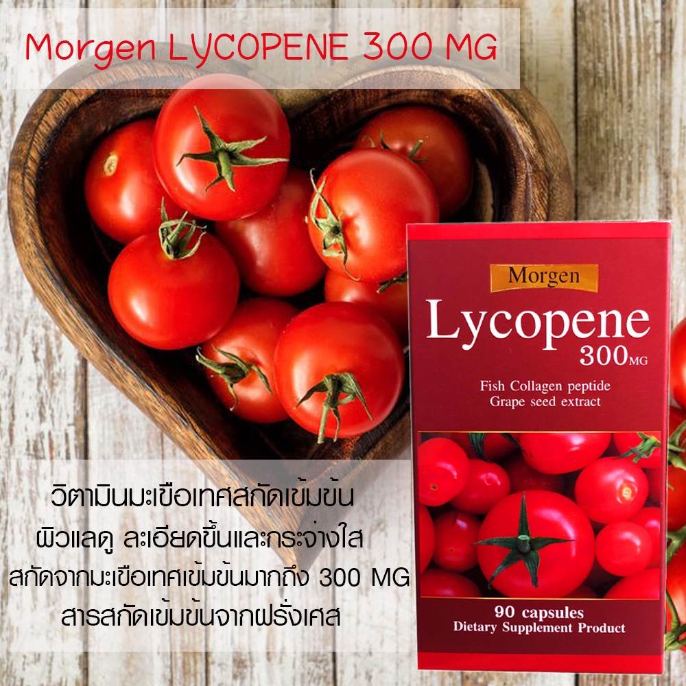 Lycopene 300 mg 90 Capsles Mogen New! มะเขือเทศสกัด 300 Mg สุดยอดการสกัดจากมะเขือเทศ ผิวขาวใสอมชมพูระเรื่อ และช่วยลดฝ้าลึก