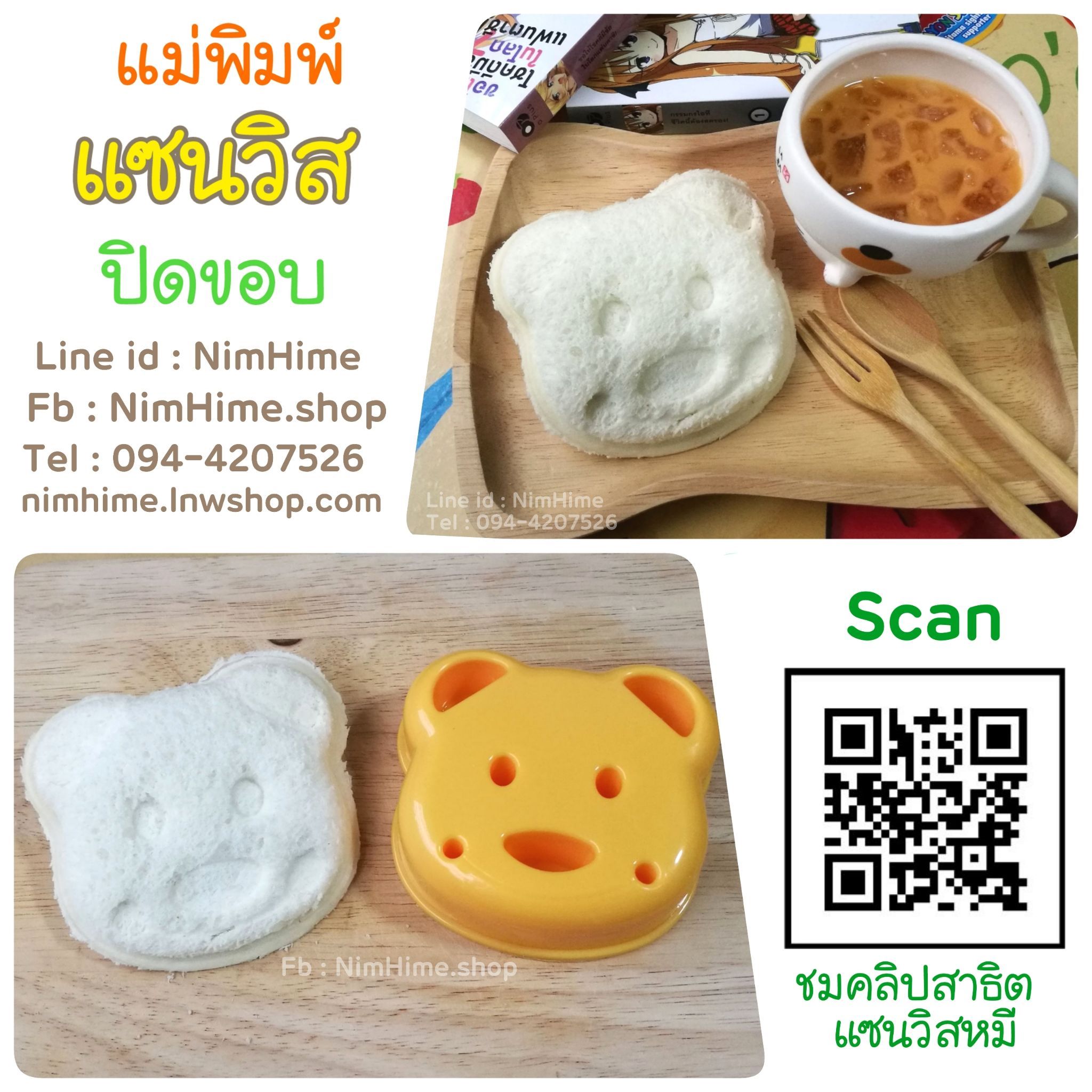 แม่พิมพ์แซนวิสปิดขอบ หมี