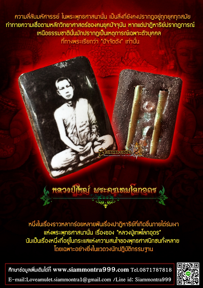 ล็อกเก็ตหลวงปู่ใหญ่ พระครูเทพโลกอุดร