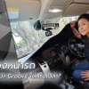 ติดกล้องหน้ารถ แล้วใช้ม่านหน้า Groovy ได้หรือเปล่า
