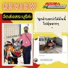 Review จากลูกค้า ของร้าน ช.เฑียรไชย มอเตอร์ไซค์มือสอง อยุธยา