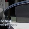 การใช้งานกระจก หลังติดตั้งม่านบังแดดเข้ารูป Groovy