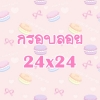 กรอบลอยราคาถูก ขนาด 24x24 นิ้ว