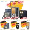 📯โปรฯ ลด รับ ร้อน!! กับ XML-Solar โคมไฟโซล่าเซลล์ อันดับ 1🥇
