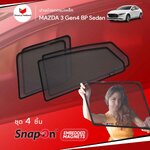 ม่านบังแดดแม่เหล็ก MAZDA 3 Gen4 BP Sedan (SnapOn Em – 4 pcs)