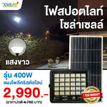 ไฟสปอตไลท์โซล่าเซลล์ 400 W. รุ่น Modi x XML ไซต์ใหญ่ (เเสง : ขาว)