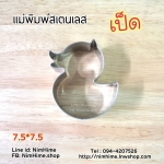 แม่พิมพ์สแตนเลส ทำคุ๊กกี้ ตัดขนมปัง,ผัก,ผลไม้,ไข่เจียว ลายเป็ด