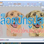EP.7 ตีบล็อคปักรูปสุนัข ให้แนวไหมแบบขนสัตว์ (พี่เตี้ย มช. )