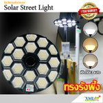 โคมไฟโซล่าเซลล์ UFO ทรงกลม รุ่นทรงรังผึ้ง (เปิดได้ 3 แสง)