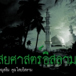 ไสยศาสตร์อิสลาม ไสยเวทมุสลิม คุณไสยอิสลาม