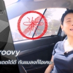 ม่านบังแดดรถเข้ารูป Groovy นอกจากกันแดดได้ดี กันแมลงก็โอเคนะ