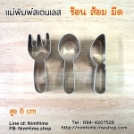 แม่พิมพ์สแตนเลส ทำคุ๊กกี้ ตัดขนมปัง,ผัก,ผลไม้,ไข่เจียว ลายมีดช้อนส้อม