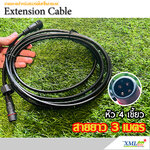 สายขยาย ยาว 3 เมตร สำหรับสปอร์ตไลท์ รุ่น ประหยัด Modi XML-Solar (ชนิดสายใหญ่)(หัว 4 เขี้ยว)