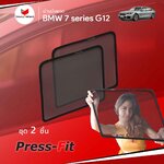 ม่านบังแดด BMW 7 SERIES G12 Press-Fit (2 pcs – A-row only)