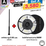 ชุดเสาพร้อมโคม SET A (โคมไฟโซล่าเซลล์ UFO SLT39-300W + เสาเหล็กดำสูง 2.82 เมตร)(แสงขาว)