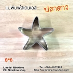 แม่พิมพ์สแตนเลส cookies ขนมปัง ผัก ผลไม้ ไข่เจียว ลายปลาดาว