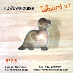 แม่พิมพ์สแตนเลส ทำคุ๊กกี้ ตัดขนมปัง,ผัก,ผลไม้,ไข่เจียว ลายไดโนเสาร์