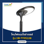 HB-TYD5108 (ไม่รวมเสา) รุ่น โคมไฟถนนโซล่าเซลล์