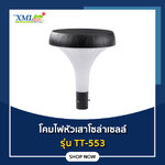 TT-553 รุ่น โคมไฟหัวเสาโซล่าเซลล์