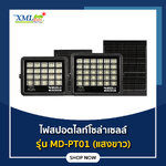 ไฟสปอตไลท์โซล่าเซลล์ 280W / 380W รุ่น MD-PT01 (เเสง : ขาว)