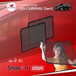 ม่านบังแดดแม่เหล็ก KIA CARNIVAL Gen3 (SnapOn Em – 2 pcs – 2A)
