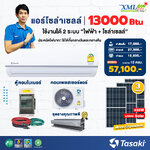 ชุดแอร์โซล่าเซลล์ TASAKI 13,000 BTU