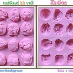 แม่พิมพ์ซิลิโคนราศี 12ราศี พิมพ์เทียนพรรษา12