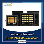 ไฟสปอตไลท์โซล่าเซลล์ Golden รุ่น MD-PT01 (เเสง : เหลืองวอมไวท์)