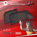 ม่านแม่เหล็ก NISSAN NOTE Gen2 (SnapOn Em - 6 pcs)
