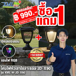 โคมไฟหัวเสาโซล่าเซลล์ JD-X90 (เปิดได้ 3 แสง)(1 แถม 1)