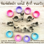 พิมพ์สแตนเลสตัดผักผลไม้