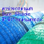 ตาข่ายกรองแสงแดด หรือ สแลนกันแสงแดด สีฟ้า รุ่นกันแสงยูวี ชนิด 80% หน้ากว้าง 2 เมตร ความยาว 100 เมตร