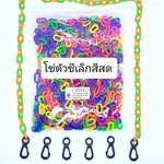 โซ่ตัวซี สีสดขนาดเล็ก 800ตัว แถมฟรี ตะขอร้อยแมส 3คู่