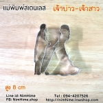 แม่พิมพ์สแตนเลส อเนกประสงค์ ลายเจ้าบ่าวเจ้าสาว