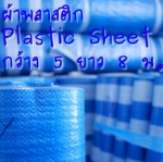 ผ้าฟาง ผ้าพลาสติก บลูชีท สำเร็จรูป สีฟ้าสลับสีขาว กันน้ำ หน้ากว้าง 5 เมตร ความยาว 8 เมตร