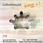 แม่พิมพ์สแตนเลส ทำคุ๊กกี้ ตัดขนมปัง,ผัก,ผลไม้,ไข่เจียว ลายมงกุฏ