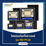 ไฟสปอตไลท์โซล่าเซลล์ 50W / 80W / 120W / 200W / 300W / 400W รุ่น MD-PT28