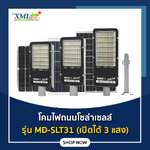โคมไฟถนนโซล่าเซลล์ 300W/400W/600W รุ่น MD-SLT31 (เปิดได้ 3 แสง)