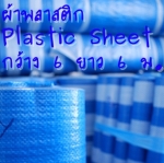 ผ้าฟาง ผ้าพลาสติก บลูชีท สำเร็จรูป สีฟ้าสลับสีขาว กันน้ำ หน้ากว้าง 6 เมตร ความยาว 6 เมตร