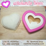 แม่พิมพ์แซนวิสปิดขอบ หัวใจ
