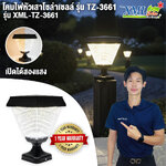 โคมไฟหัวเสาโซล่าเซลล์ รุ่น TZ-3661 (เปิดได้ 2 แสง)